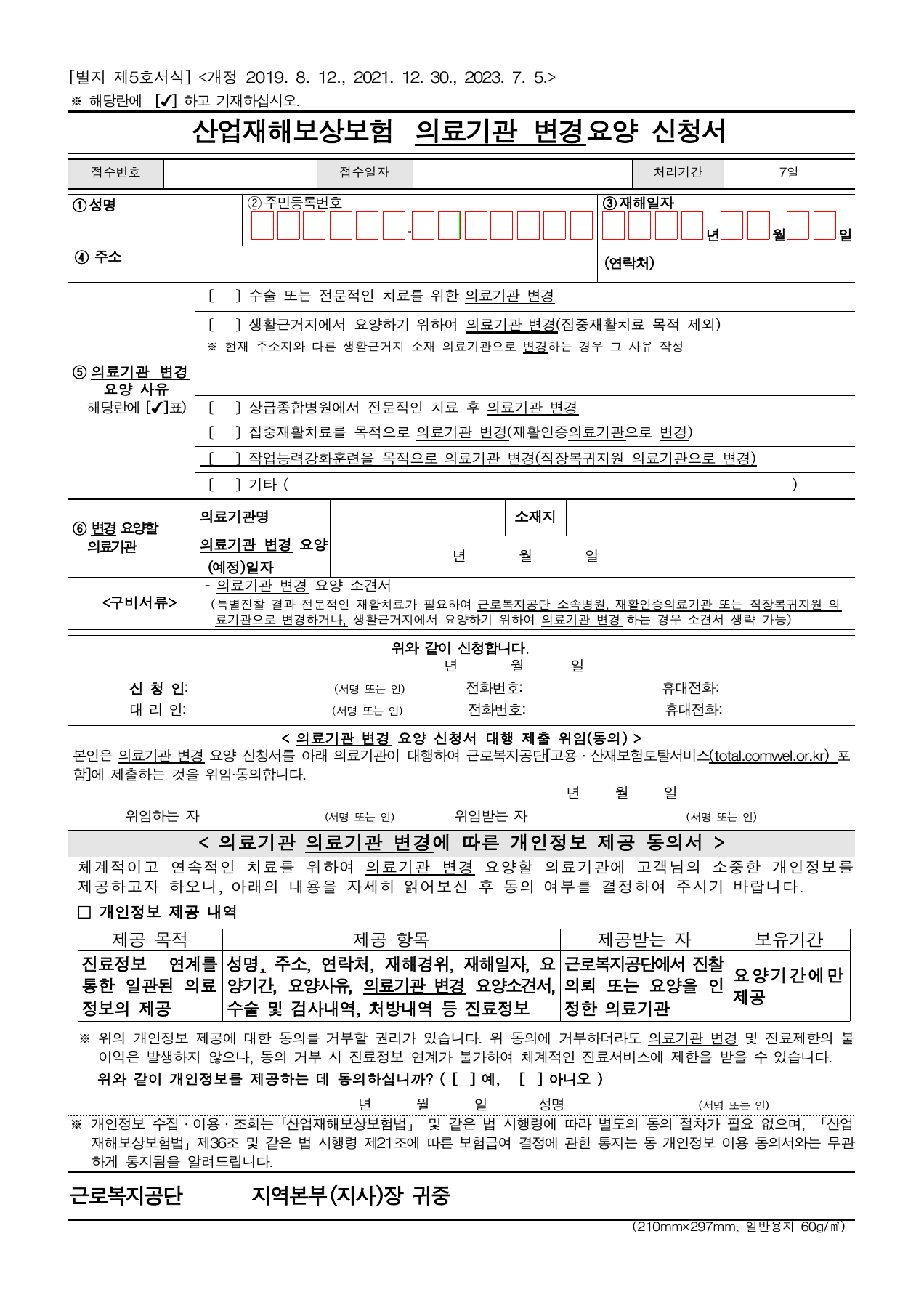 근로복지공단 서식자료실 원본 첫 장 &middot; 의료기관 변경요양 신청서: 옮길 병원&middot;사유&middot;예정일과 신청인 서명 등을 확인하는 서식